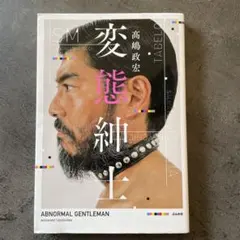 ABNORMAL GENTLEMAN 高嶋政宏