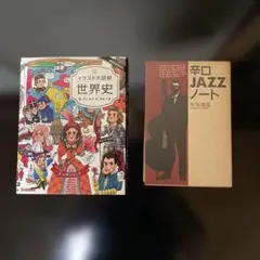 イラスト大図解 世界史 & 辛口JAZZノート 2冊セット