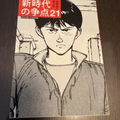 高校生と考える新時代の争点21