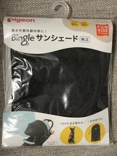 【新品】ピジョン　Bingle サンシェード　純正品