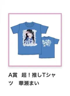 iLiFE! 華瀬まい 推しT iLiFE 華瀬まい 推しT｜Yahoo!フリマ（旧PayPayフリマ）