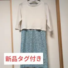 【新品タグ付き】ビーラディエンス　膝丈ワンピースのサムネイル