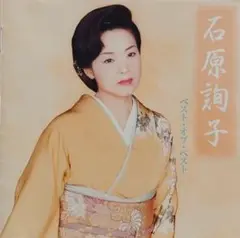 石原詢子 ベスト・オブ・ベスト CD