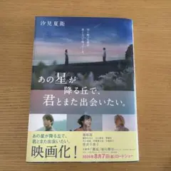あの星が降る丘で、君とまた出会いたい。 汐見夏衛 スターツ出版