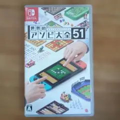 世界のアソビ大全51