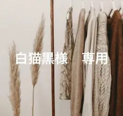 白猫黒様　専用　オリーブ38