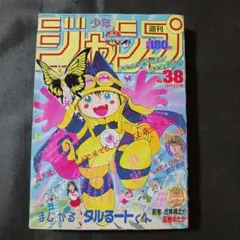 쇼넨 점프 1989 Vol.38 매지컬 타루토군 조조 드래곤볼
