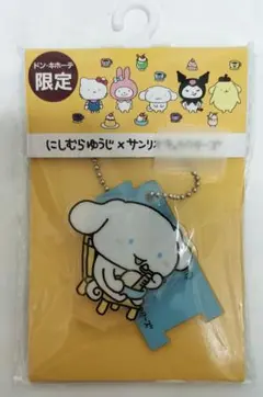 にしむらゆうじ×サンリオキャラクターズ アクスタキーホルダー シナモロール