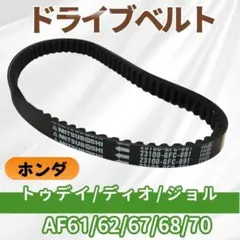 ホンダ ドライブベルト トゥデイ ディオ ジョルノ バイク パーツ 純正互換