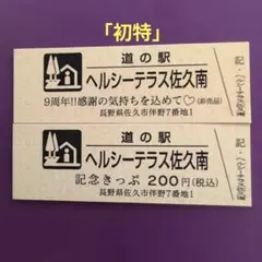 2026年最新】道の駅 記念きっぷの人気アイテム - メルカリ