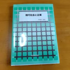 現代社会と企業