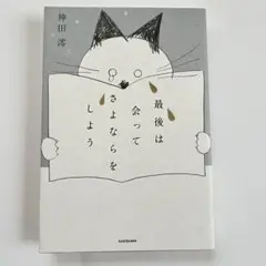 最後は会ってさよならをしよう