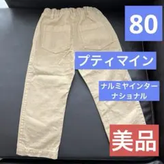 美品　プティマイン　長ズボン　80 ベージュ ウエストゴム パンツ ボトムス