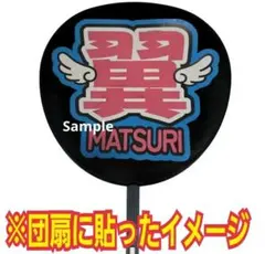 2026年最新】小野寺翼 うちわの人気アイテム - メルカリ
