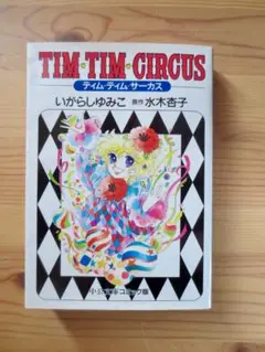 ☆専用☆「キャンディ・キャンディ 全6巻」 「ティム・ティム・サーカス全1巻」 キャンディ・キャンディ 全6巻＋ティム・ティム・サーカス