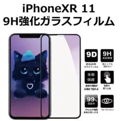 iPhone 11/XR 強化ガラスフィルム 光沢 硬度9H 全面ガラス