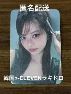 LE SSERAFIM ウンチェ韓国7-ELEVENラキドロ