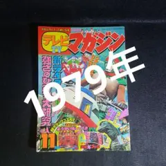 テレビTVマガジン1979年11月号