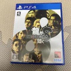 PS4 龍が如く8