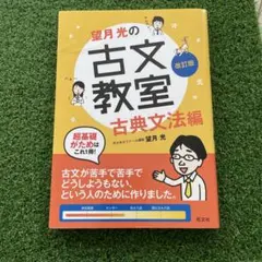 望月光の古文教室 古典文法編