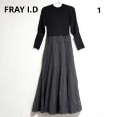 FRAY I.D 長袖リブニットドッキングロングワンピース サイズ1