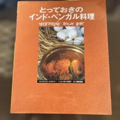 とっておきのインド・ベンガル料理