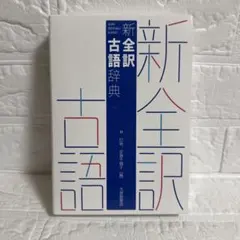 【新品未使用】新全訳古語辞典のサムネイル