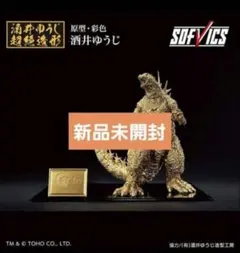 【新品未開封】 一番くじ　ゴジラ-1.0 SOFVICS ゴールドカラーver.