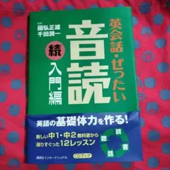 英会話・ぜったい・音読 続入門編