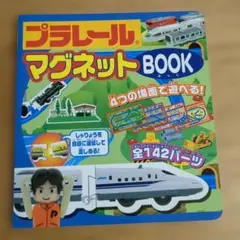 プラレール 絵本