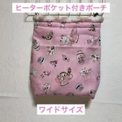 ワイドサイズ 厚手ボア 実用新案登録商品 ヒーターポケット付きモモンガポーチt