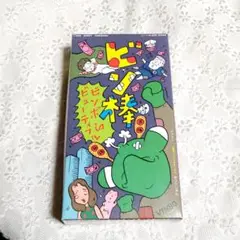新品　ヨネザワ　パーティールーム21 ビン棒　高橋章子　みうらじゅん