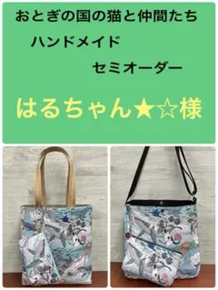 おとぎの国の猫と仲間たちハンドメイド　A4サイズトートバック＆18㎝ポーチセット 2026年最新】おとぎの国の猫と仲間たちの人気アイテム - メルカリ