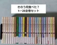 きのう何食べた？ 全巻セット 1〜25巻 よしながふみ 漫画 コミックス