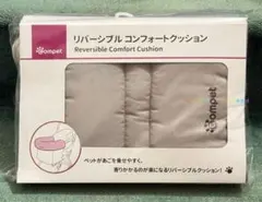 未開封 未使用 コムペット リバーシブル コンフォートクッションのサムネイル