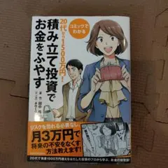 コミックでわかる20代から1500万円!積み立て投資でお金をふやす