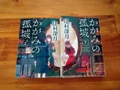 かがみの孤城 上下巻セット 辻村深月