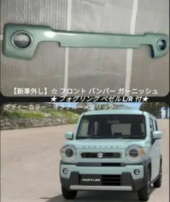 新品ジャオス ハスラー MR52S/92S マッドガードフロント 左右2枚セット 新品ジャオス ハスラー MR52S/92S マッドガードフロント左右2枚セット