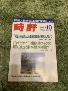 時評　2025年10月号