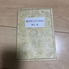 風がはこんでくるもの 椎名誠