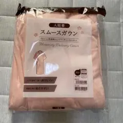 【新品未開封】dacco スムースガウン 入院着
