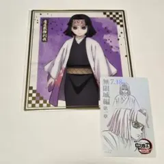 産屋敷輝利哉 2点セット