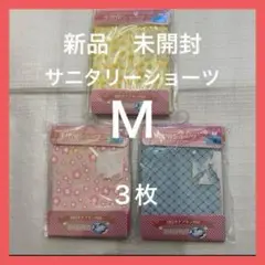 サニタリーショーツ M 3枚セット 生理用ショーツ 新品 未開封