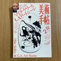 美術手帖BT『マイク・ケリーとLAアートシーン』ソニックユース ボアダムス