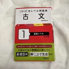 大学入試 全レベル問題集 古文 1 基礎レベル 改訂版