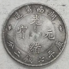 中華民国二十一年雲南省造貳角銀幣 - メルカリ