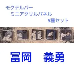 冨岡義勇　5種　ufotable MOCKTAIL BAR GINZA モクテル