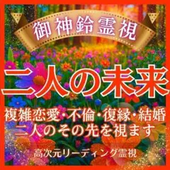 2人の未来・霊視鑑定・縁切り・復縁・不倫・結婚・片思い・ツインレイ・縁結び・離婚