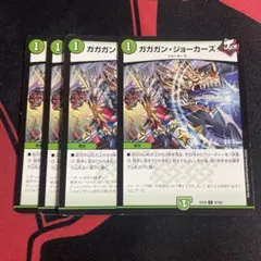 ガガガンジョーカーズ　4枚