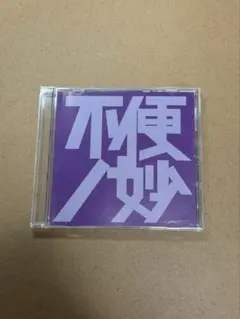 不便ノ妙 廃盤